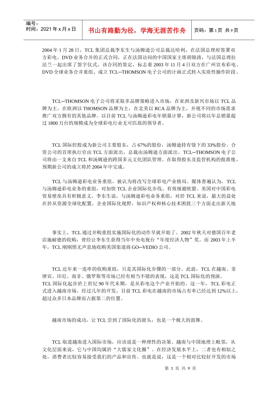 TCL国际化战略得失_第1页