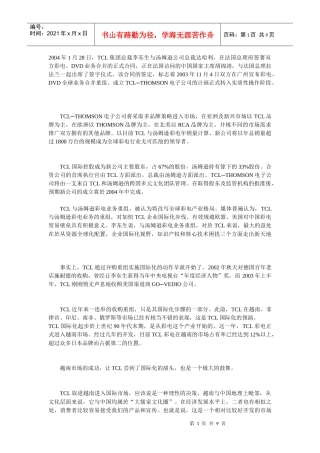 TCL国际化战略得失