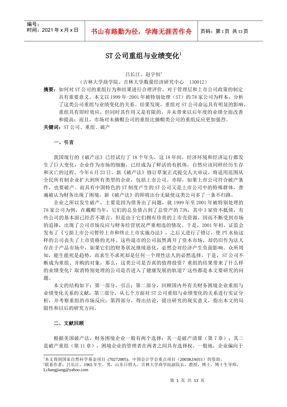 ST公司重组与业绩变化_第1页