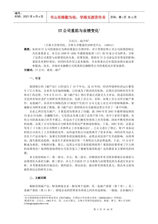 ST公司重组与业绩变化