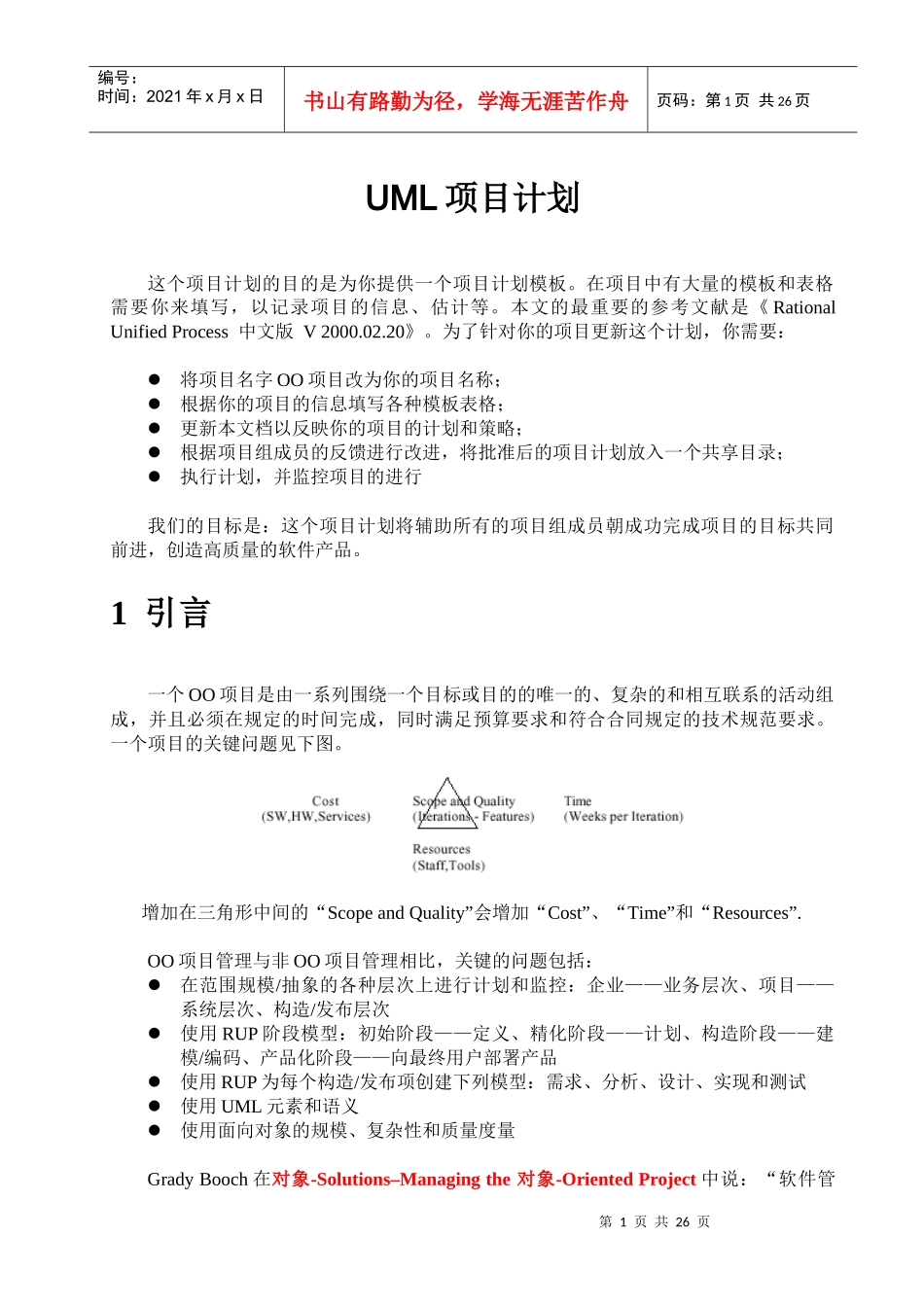 UML项目计划_第1页