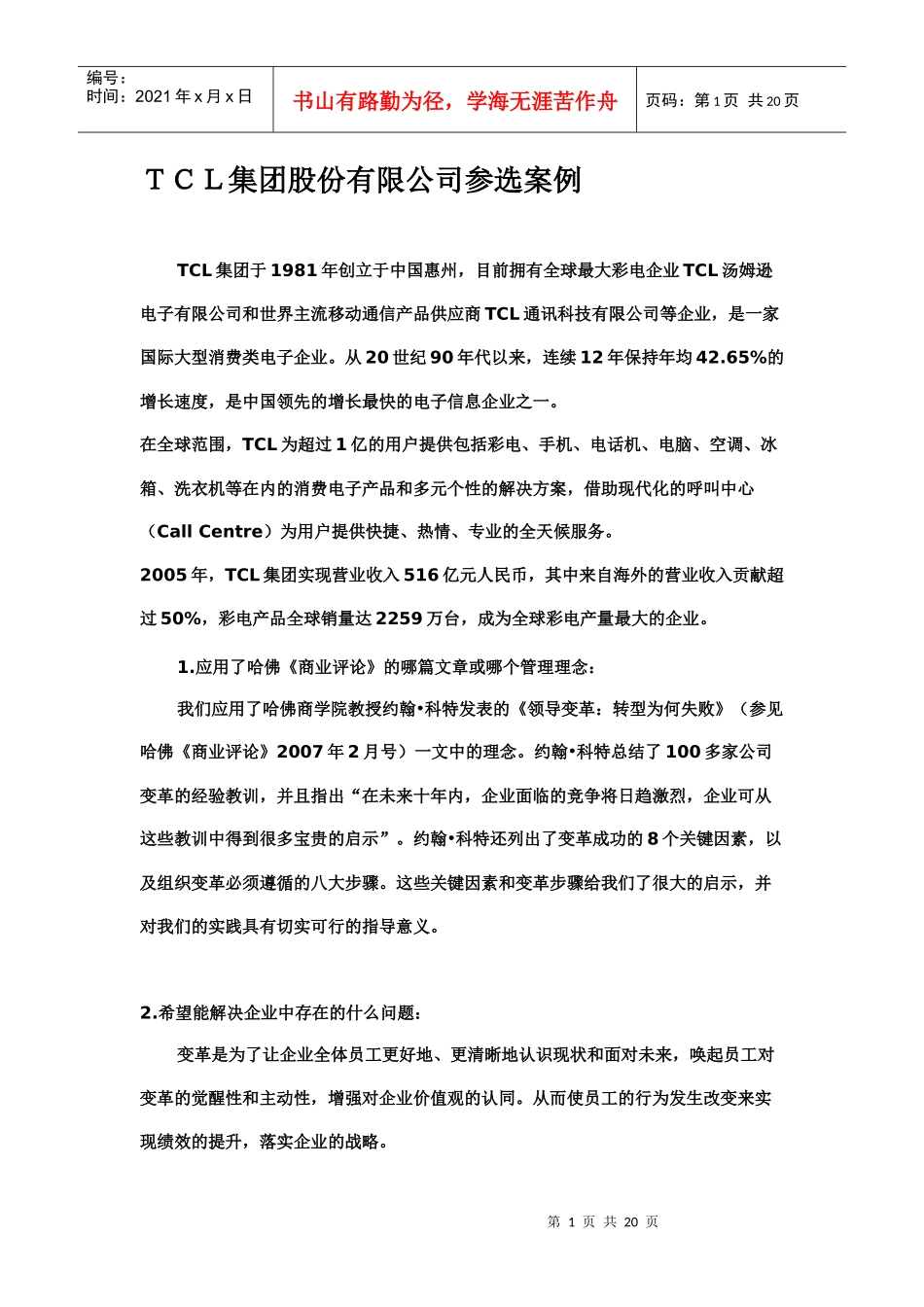 TCL集团股份有限公司参选案例_第1页