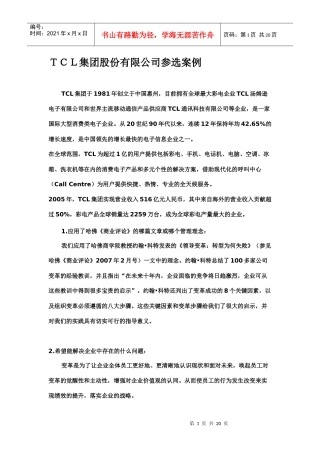 TCL集团股份有限公司参选案例