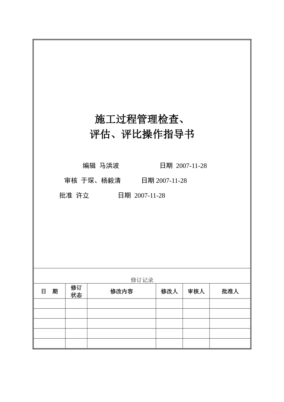 VT-GC-WI011施工过程管理检查、评估、评比操作指导书_第1页