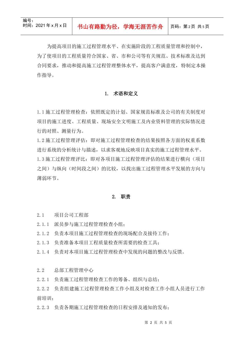 VT-GC-WI011施工过程管理检查、评估、评比操作指导书_第2页