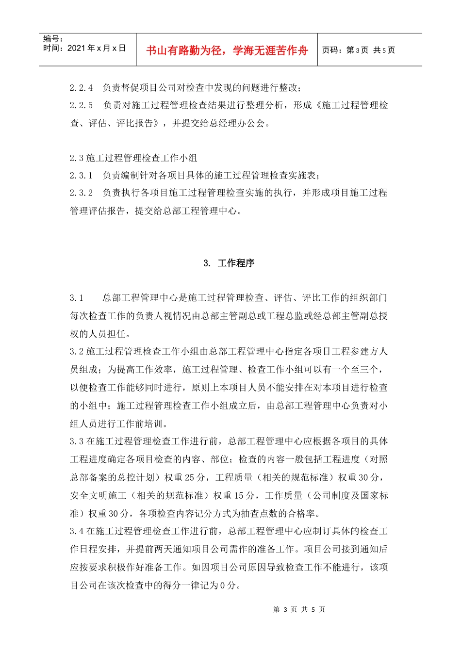 VT-GC-WI011施工过程管理检查、评估、评比操作指导书_第3页