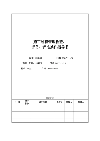 VT-GC-WI011施工过程管理检查、评估、评比操作指导书