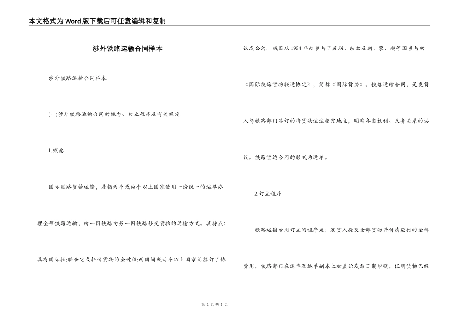 涉外铁路运输合同样本_第1页