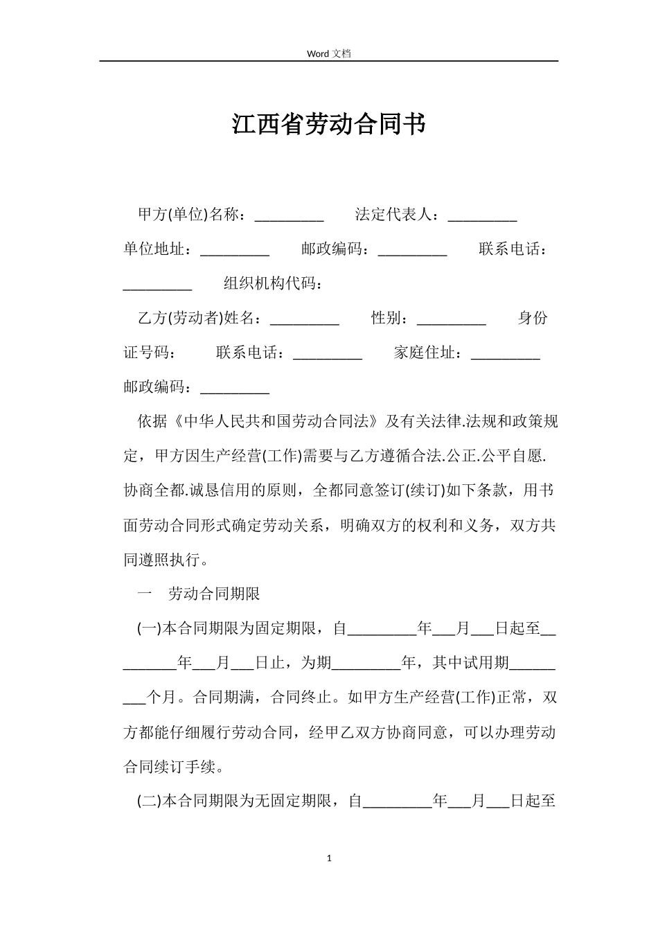 江西省劳动合同书_第1页