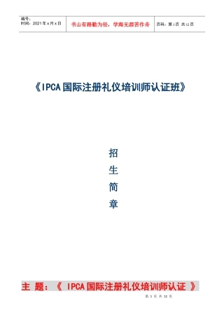 IPCA国际注册礼仪培训师认证班—简章