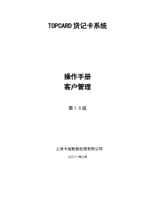 TOPCARD40-业务操作手册-模块-客户管理