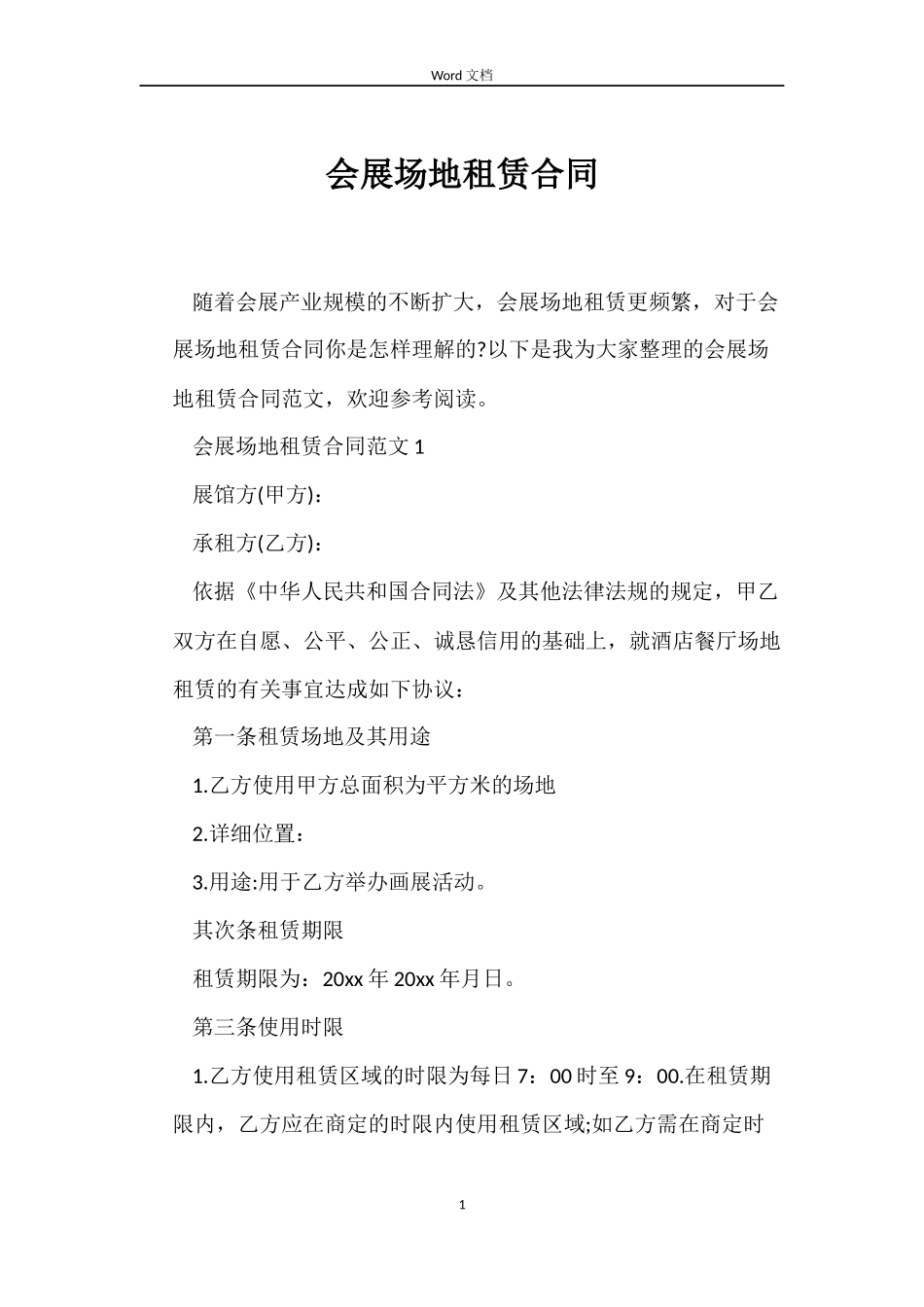会展场地租赁合同_第1页