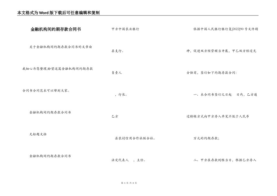 金融机构间约期存款合同书_第1页