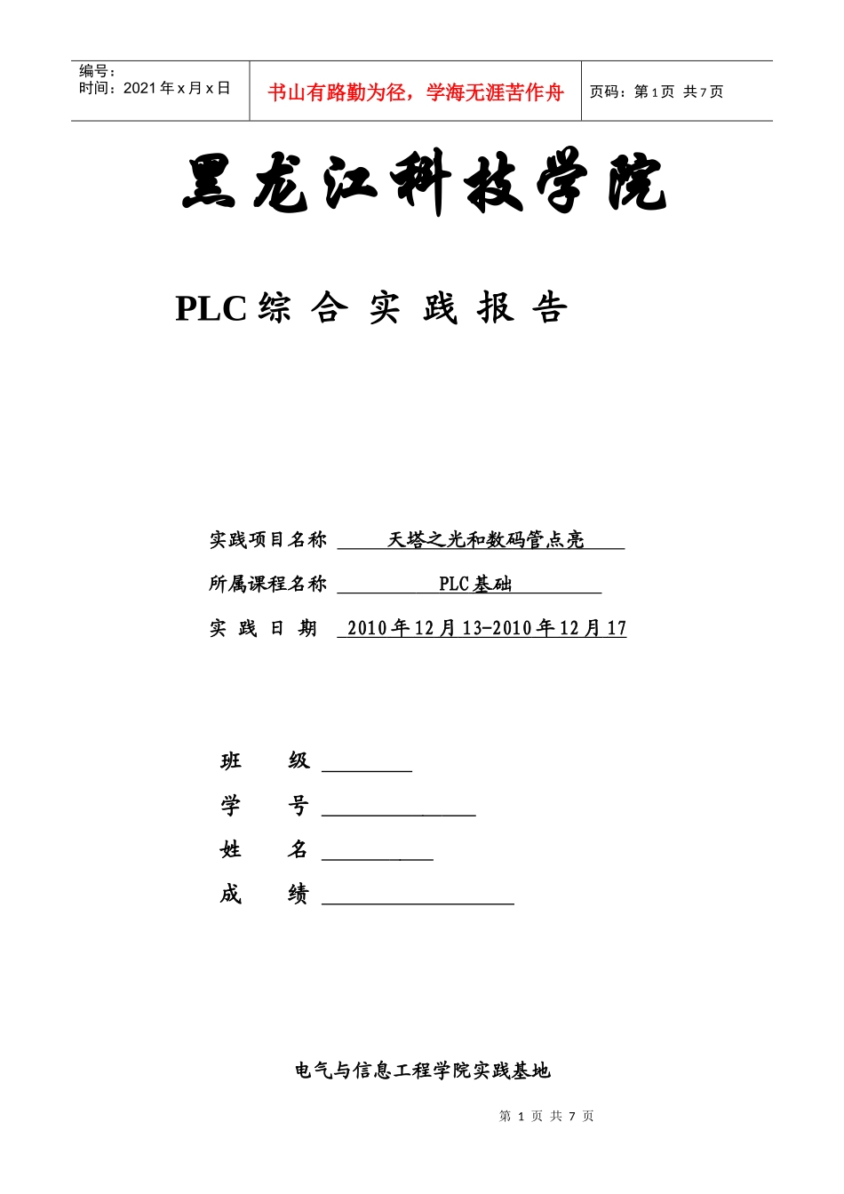 PLC工程实践报告_第1页