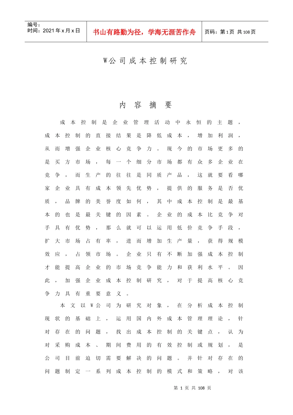 W公司成本控制研究_第1页