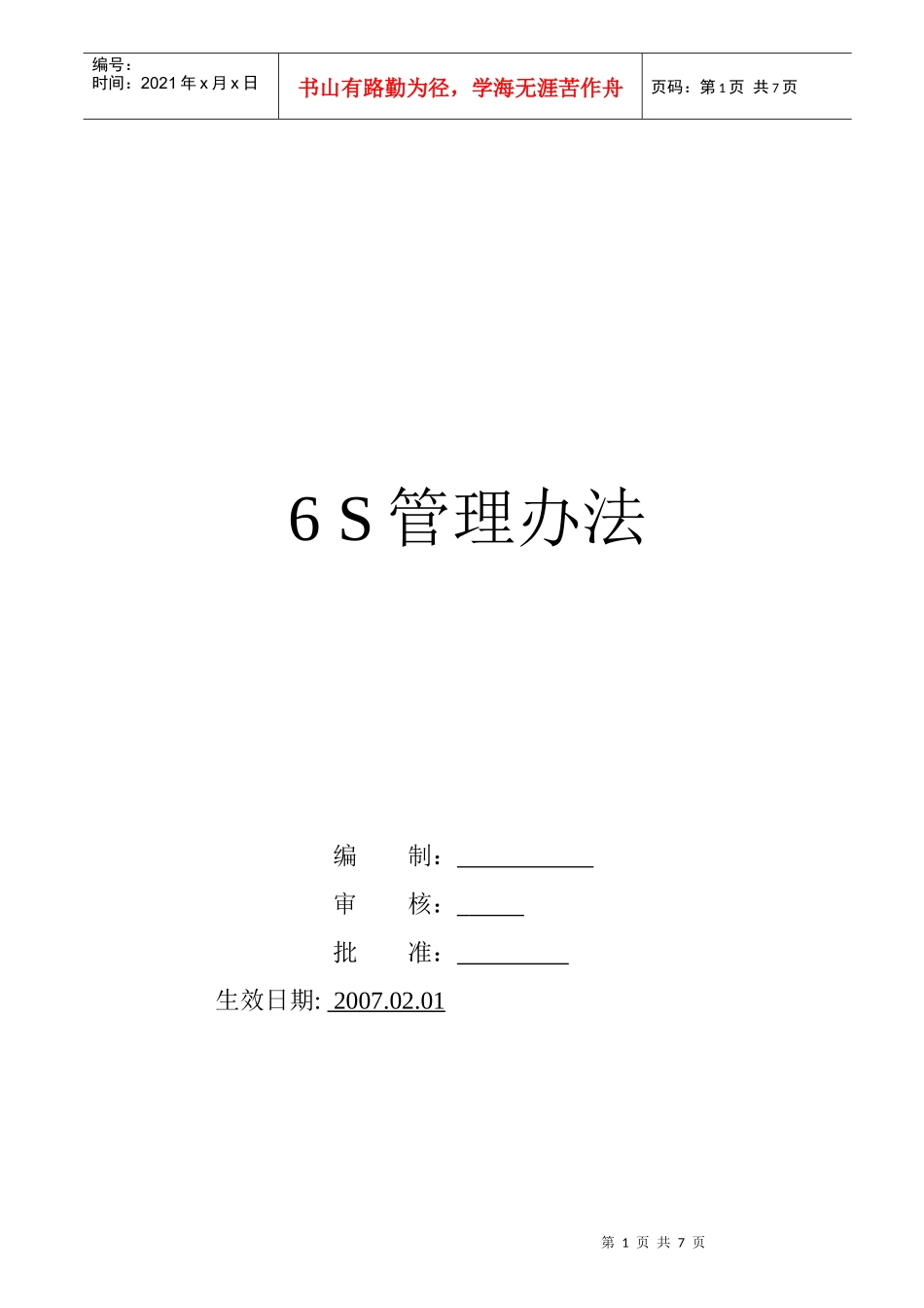 S管理办法（实战详细方案）_第1页