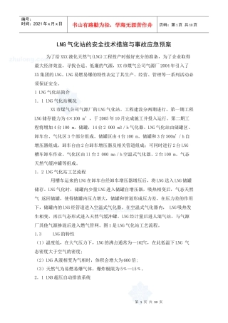 lng气化站的安全技术措施与事故应急预案_secret