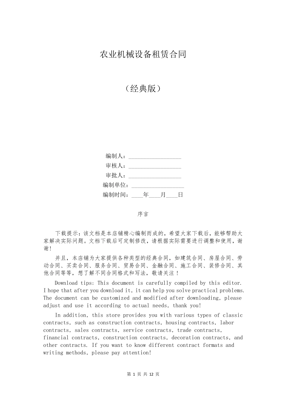 农业机械设备租赁合同_第1页