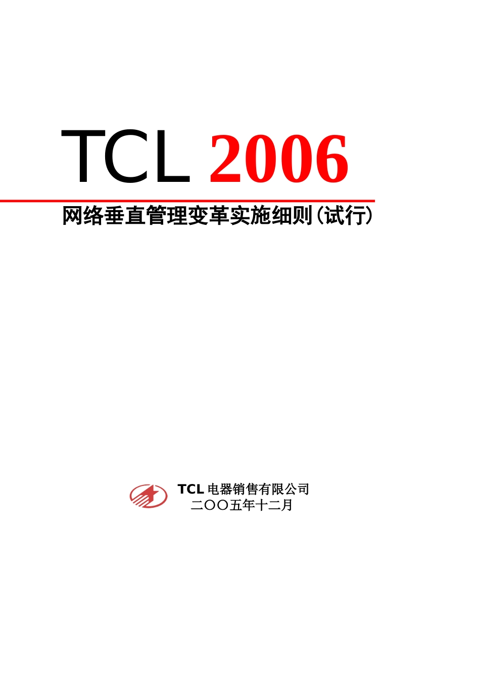 TCL网络垂直管理变革实施细则(doc 96页)_第1页