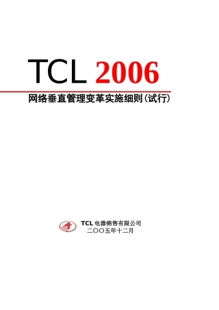 TCL网络垂直管理变革实施细则(doc 96页)