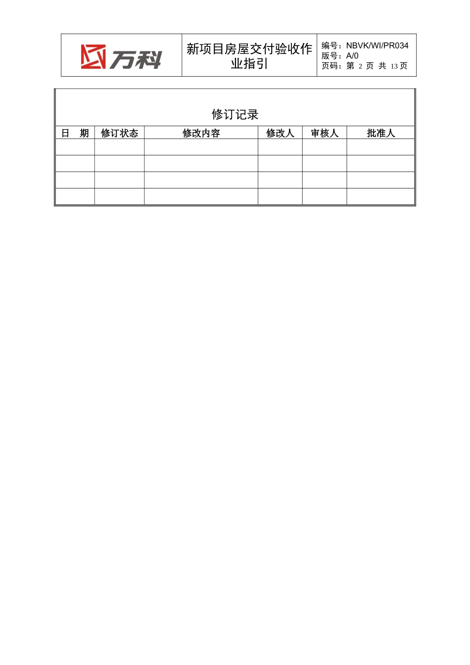 NBVK-WI-PR034新项目房屋交付验收作业指引_第2页
