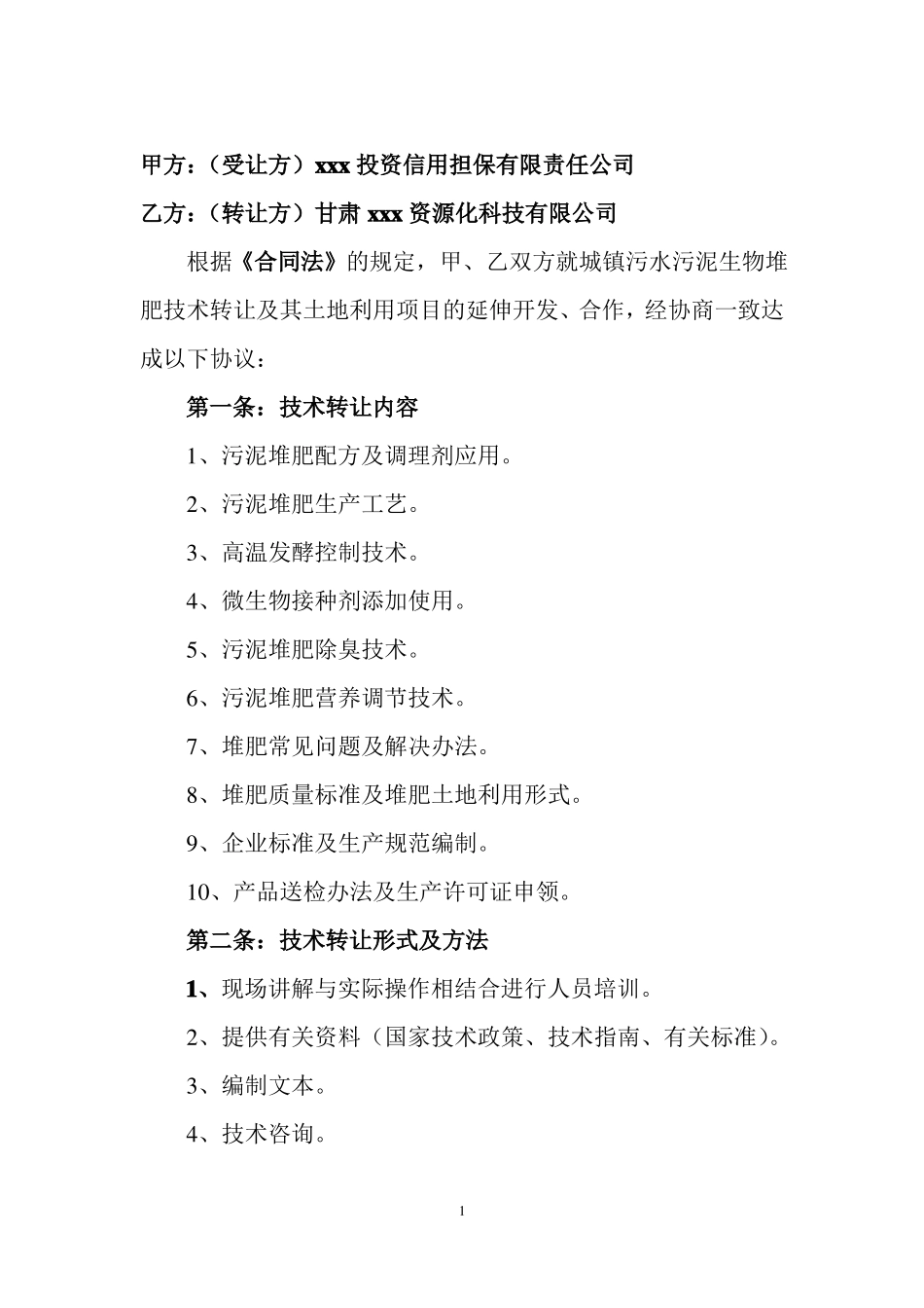 污泥堆肥生产技术转让合同_第2页