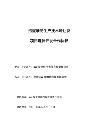 污泥堆肥生产技术转让合同