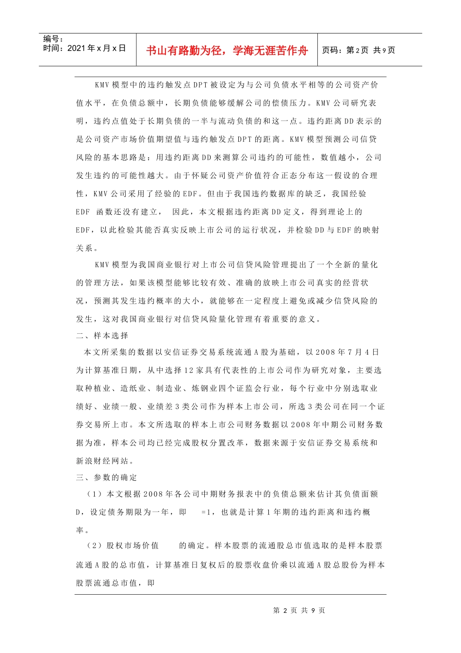 KMV模型在商业银行信贷风险管理中应用研究_第2页