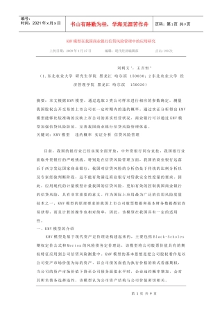 KMV模型在商业银行信贷风险管理中应用研究