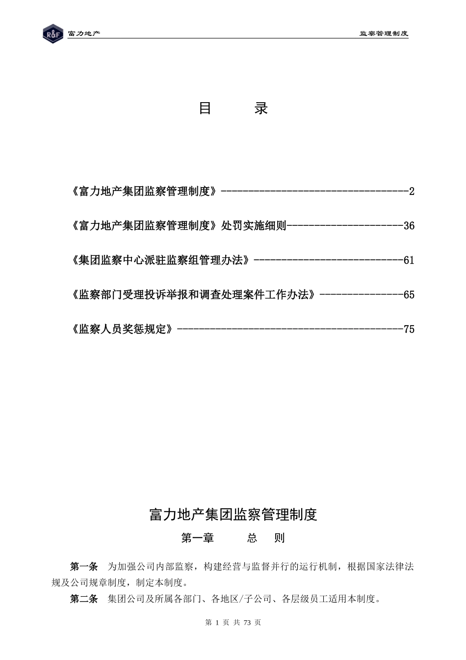 RF-FX-ZD-02集团监察管理制度（已签发）_第1页