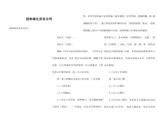 园林绿化劳务合同