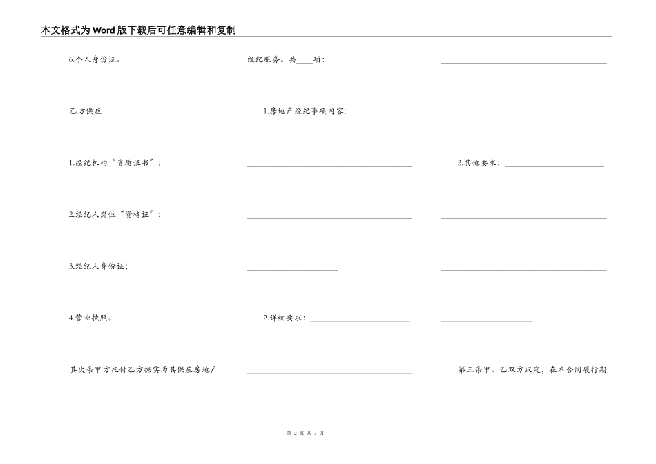 房屋土地管理局北京市房地产经纪合同_第2页