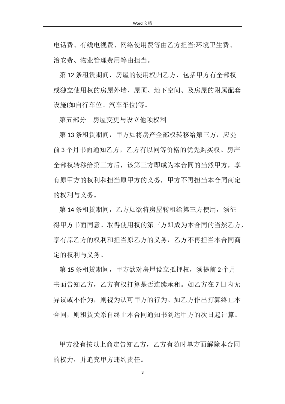 个人房屋租赁合同范本示例_第3页