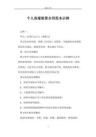 个人房屋租赁合同范本示例