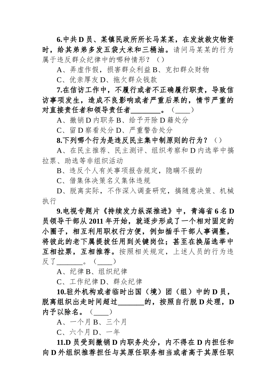 2024年党纪学习教育应知应会知识测试题_第3页