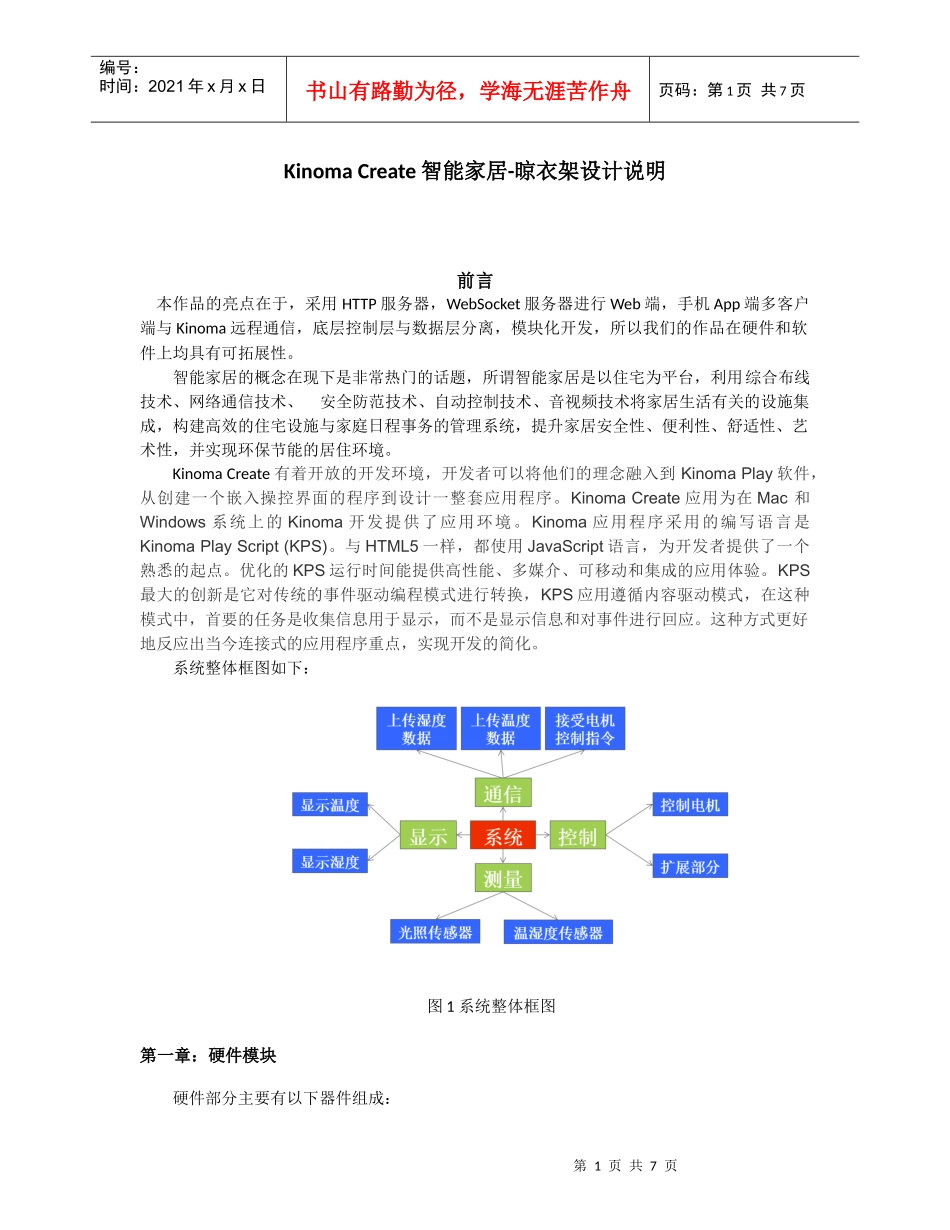 KinomaCreate智能家居-晾衣架设计商业计划书大学生创业大赛项目_第1页