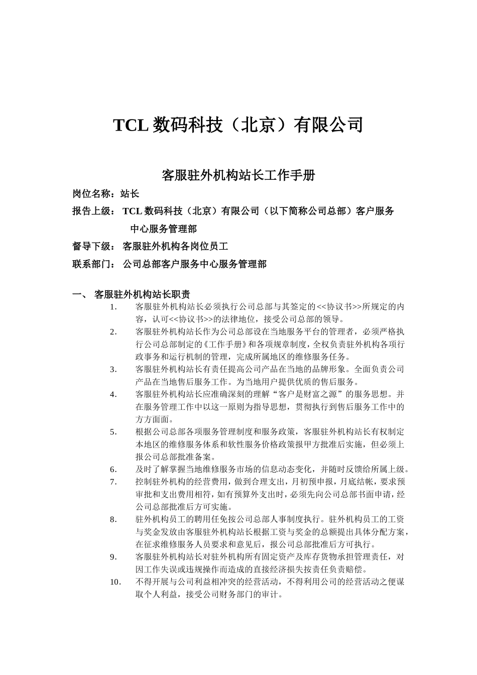 TCL公司客服驻外机构站长工作手册_第1页