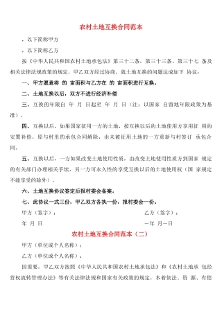 农村土地互换合同范本