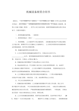 建筑工程机械设备租赁合同范本