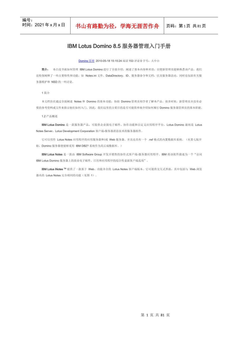 IBM Lotus Domino 85 服务器管理入门手册_第1页