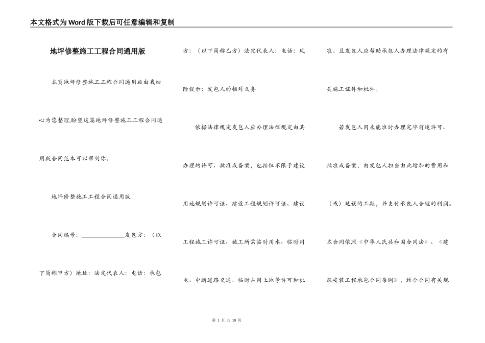 地坪修整施工工程合同通用版_第1页