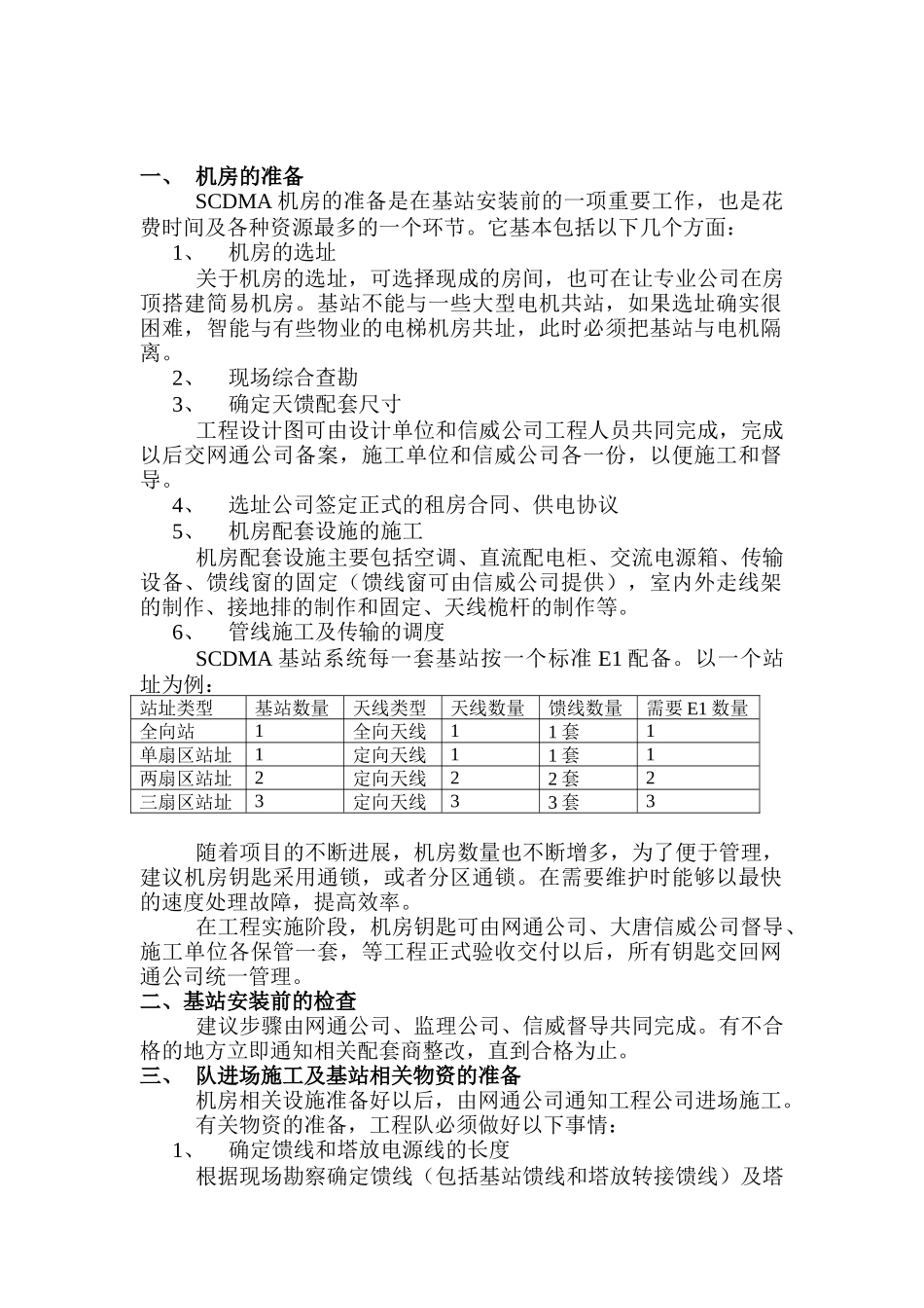 SCDMA基站安装规范及流程_第2页