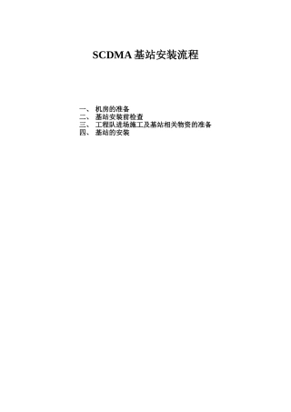 SCDMA基站安装规范及流程