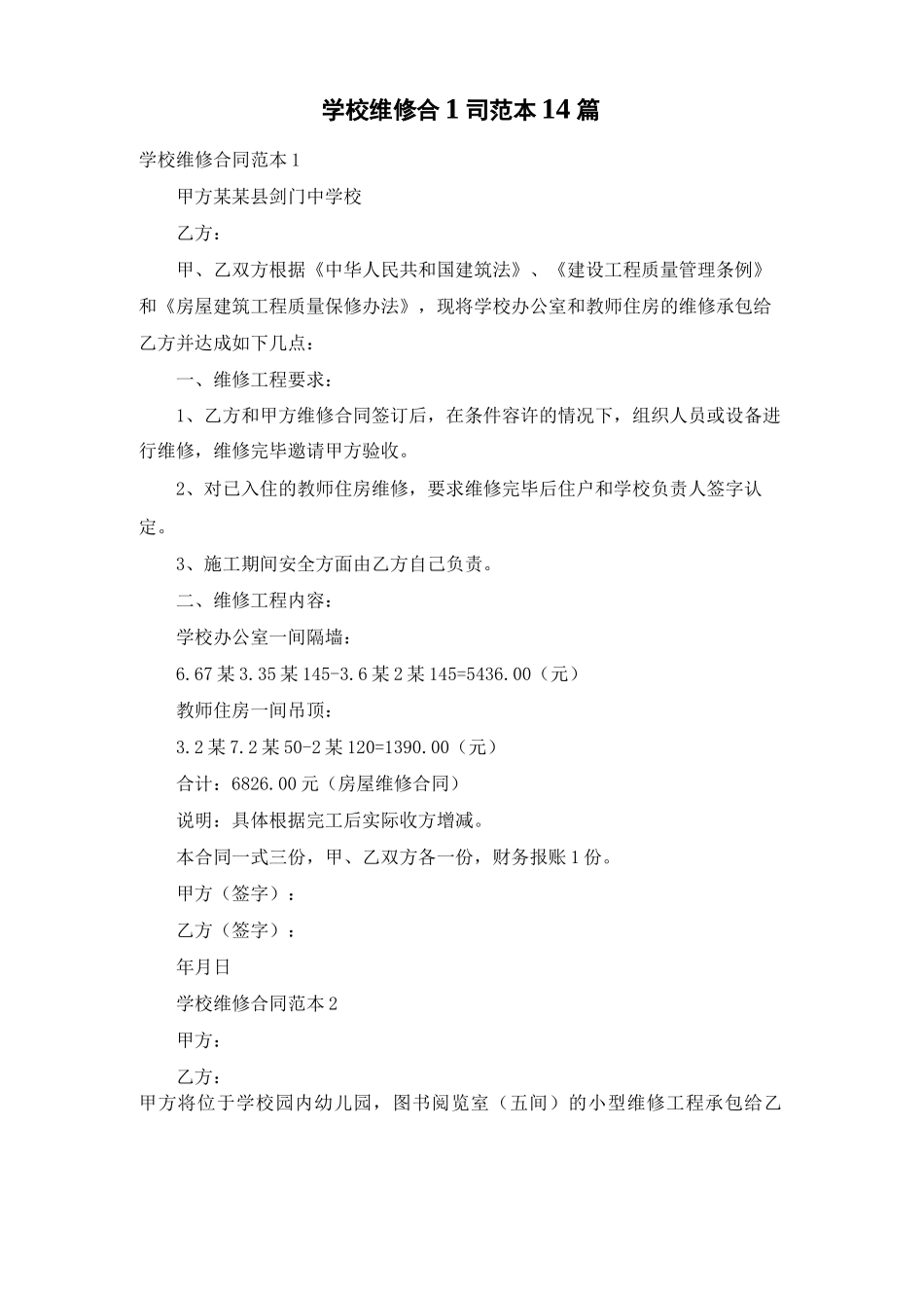 学校维修合同范本14篇_第1页