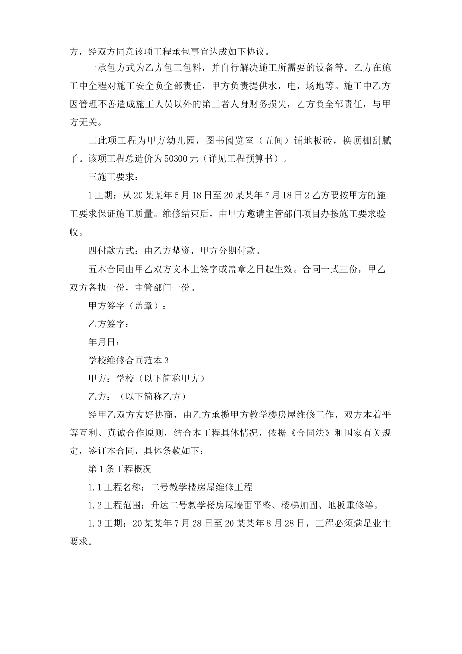 学校维修合同范本14篇_第2页
