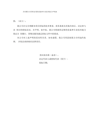 具有履行合同所必须的设备和专业技术能力声明函