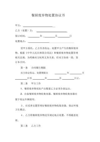 餐厨废弃物收运责任合同书