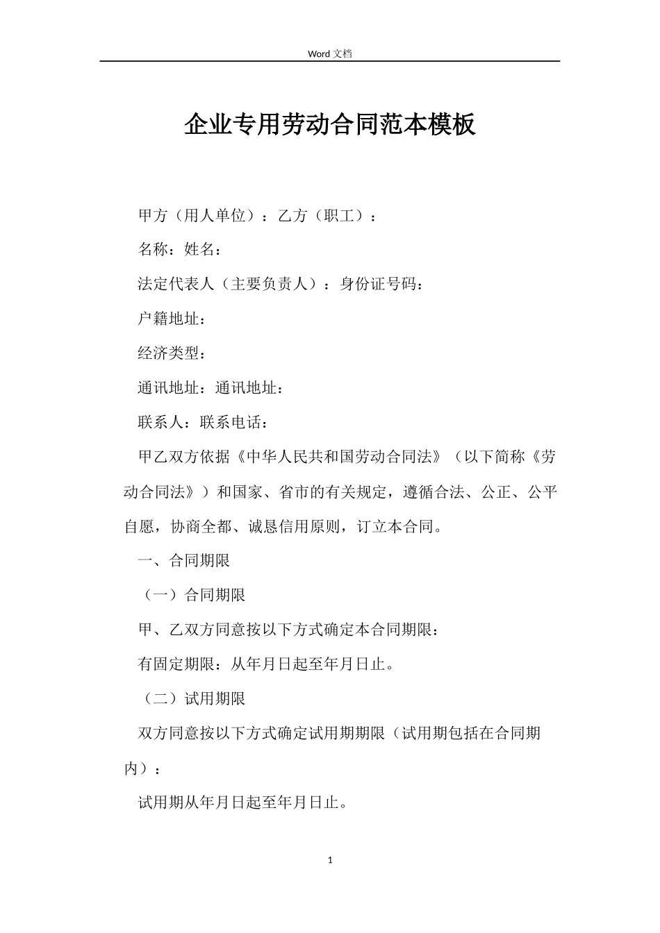 企业专用劳动合同范本模板_第1页