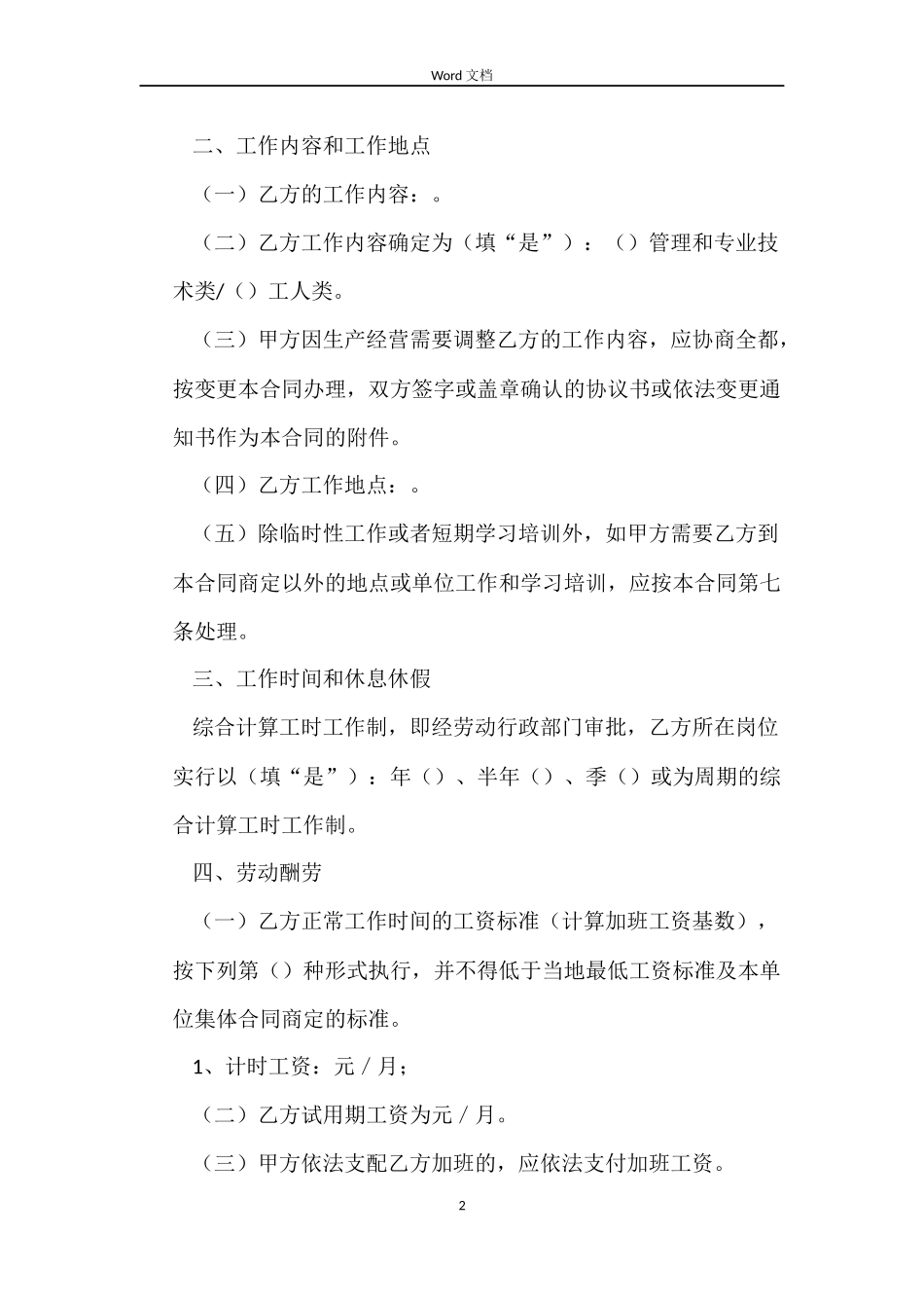 企业专用劳动合同范本模板_第2页
