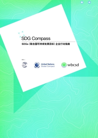 SDGs(联合国可持续发展目标)企业行动指南-SDGCompass(PDF30页)